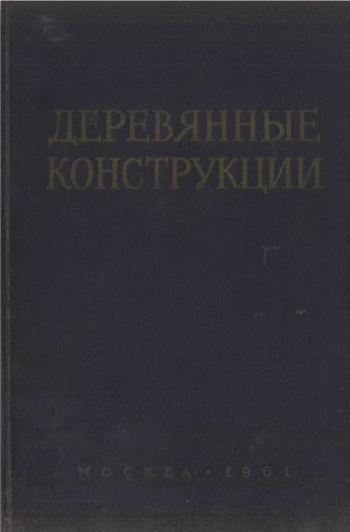 Деревянные конструкции