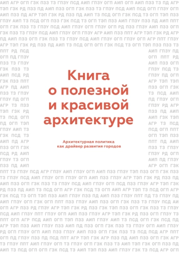 Книга о полезной и красивой архитектуре. Архитектурная политика как драйвер развития городов