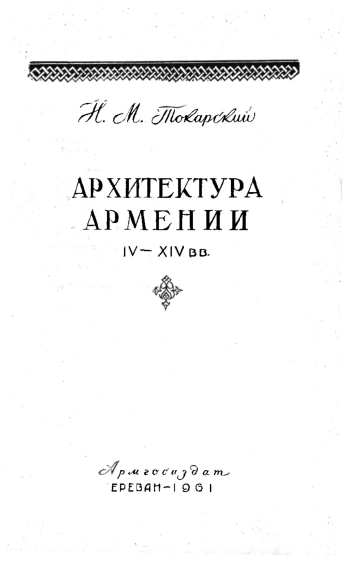 Архитектура Армении IV - XIV вв.