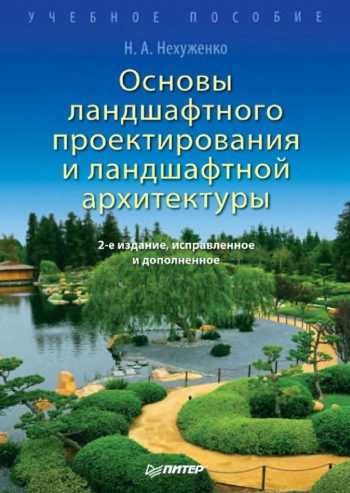 Основы ландшафтного проектирования и ландшафтной архитектуры: Учебное пособие
