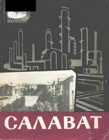 Салават. Планировка и застройка города