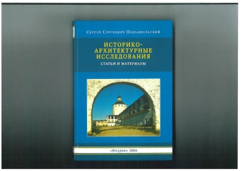 Историко-архитектурные исследования. Статьи и материалы