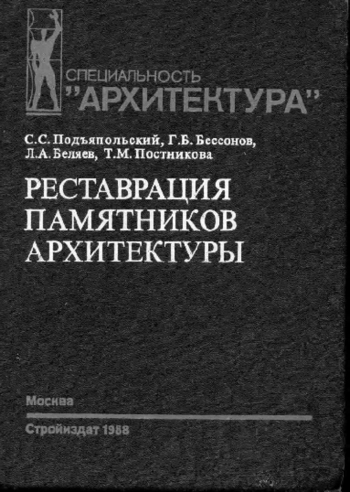 Реставрация памятников архитектуры: Учебное пособие