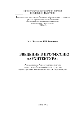 Введение в профессию «Архитектура»: учебное пособие