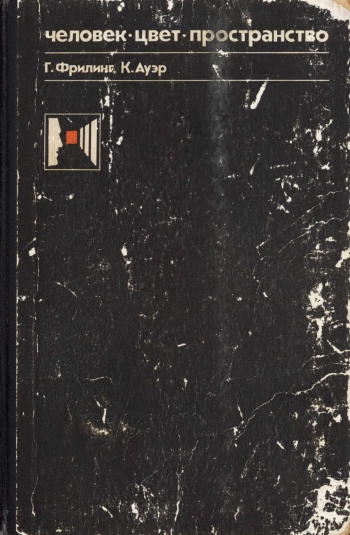 Человек - цвет - пространство. Прикладная цветопсихология