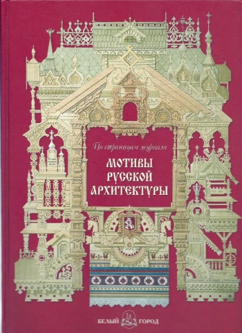 Мотивы русской архитектуры