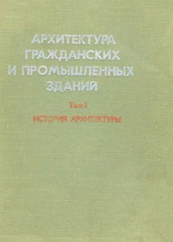 Архитектура гражданских и промышленных зданий. Том 1. История архитектуры