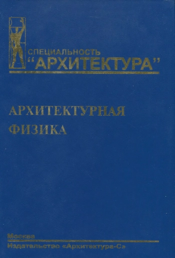 Архитектурная физика