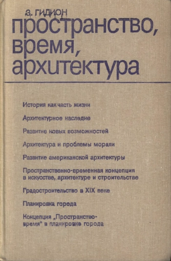 Пространство, время. архитектура