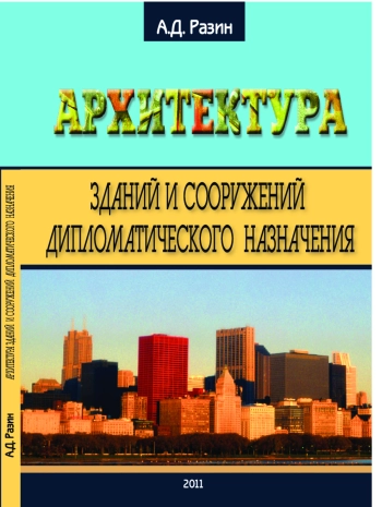 Архитектура зданий и сооружений дипломатического назначения