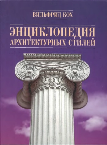 Энциклопедия архитектурных стилей. Классический труд по европейскому зодчеству от античности до современности