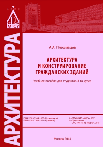 Архитектура и конструирование гражданских зданий