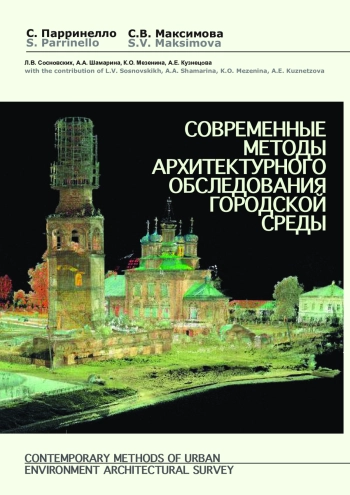 Современные методы архитектурного обследования городской среды