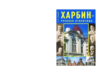 Харбин - русская Атлантида