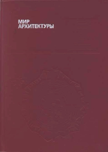Мир архитектуры (Язык архитектуры)