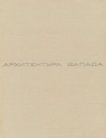 Мастера и течения. Архитектура Запада. Книга 1