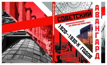 Советский авангард 1920 - 1930-х годов