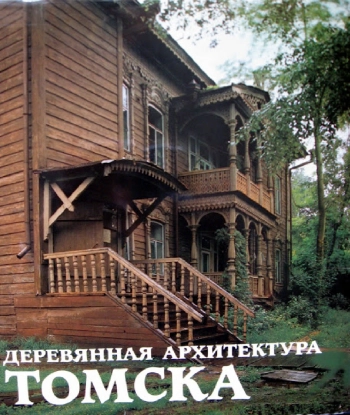Деревянная архитектура Томска