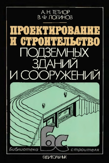 Проектирование и строительство подземных зданий и сооружений