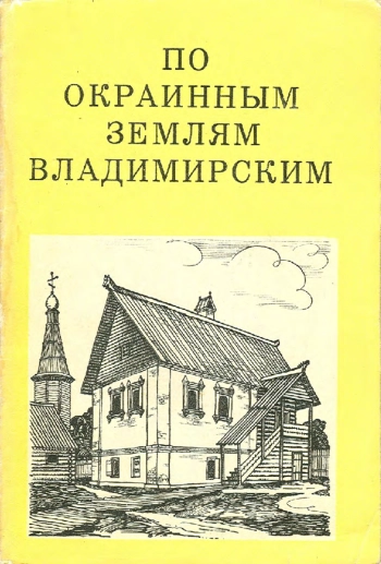 По окраинным землям Владимирским (Вязники, Мстера, Гороховец)