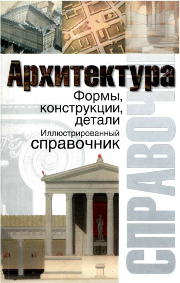 Архитектура. Формы, конструкции, детали. Иллюстрированный справочник