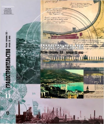Градостроительство России середины XIX - начала XX века. Книга вторая