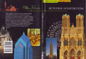 История архитектуры