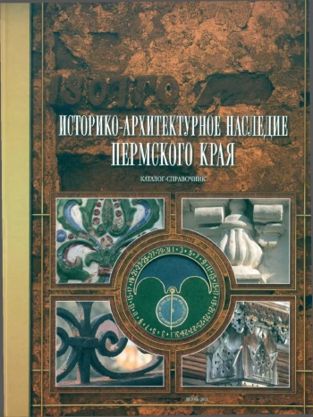 Историко-архитектурное наследие Пермского края