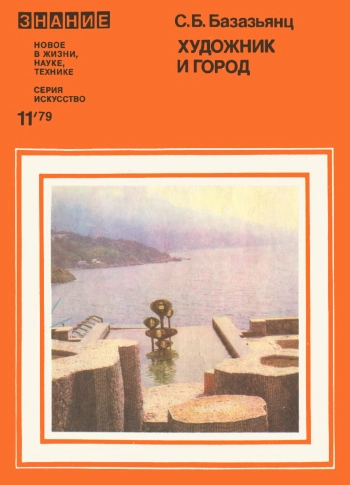 Художник и город