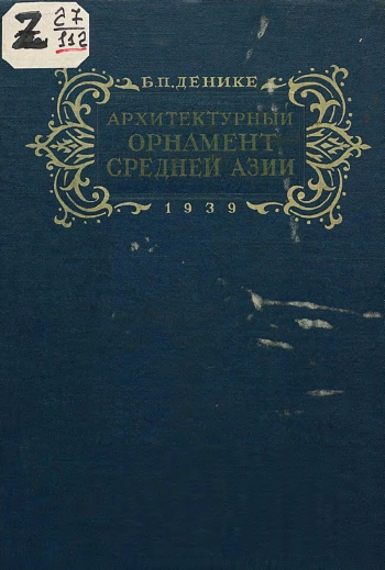 Архитектурный орнамент Средней Азии