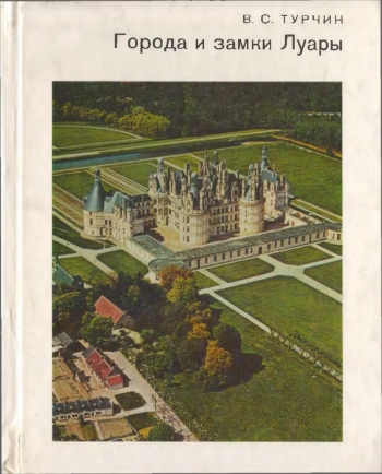 Города и замки Луары