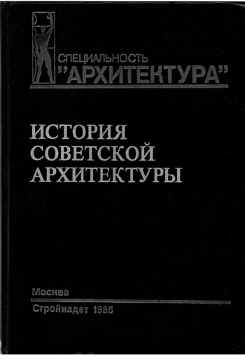 История советской архитектуры