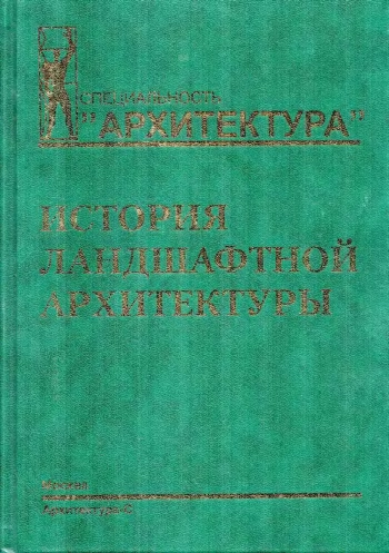История ландшафтной архитектуры