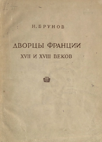 Дворцы Франции XVII и XVIII веков