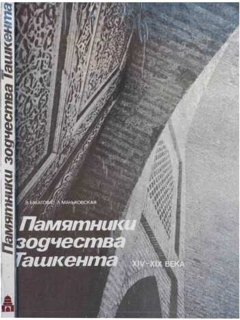 Памятники зодчества Ташкента XIV - XIX вв.