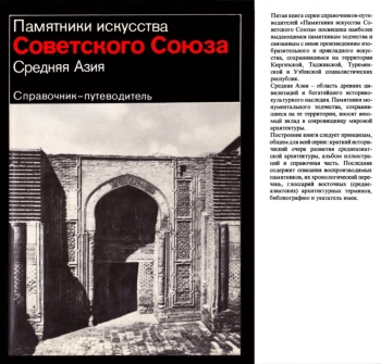 Средняя Азия. Справочник-путеводитель