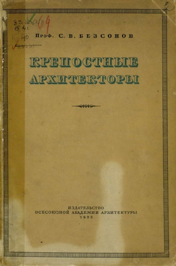 Крепостные архитекторы