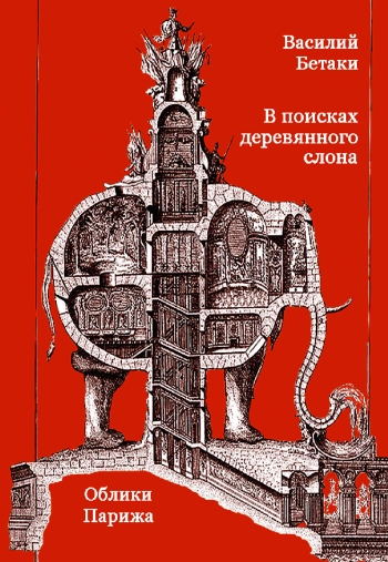 В поисках деревянного слона. Облики Парижа