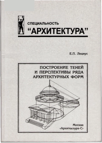 Построение теней и перспективы ряда архитектурных форм
