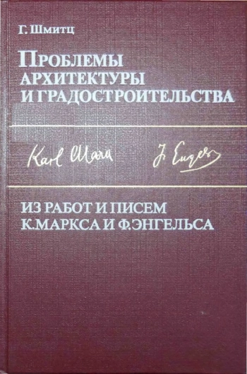 Проблемы архитектуры и градостроительства. Из работ и писем К. Маркса и Ф. Энгельса