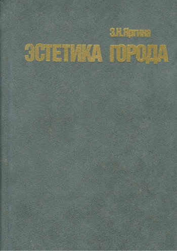 Эстетика города