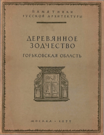 Деревянное зодчество Горьковской области