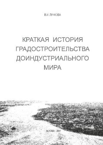 Краткая история градостроительства доиндустриального мира