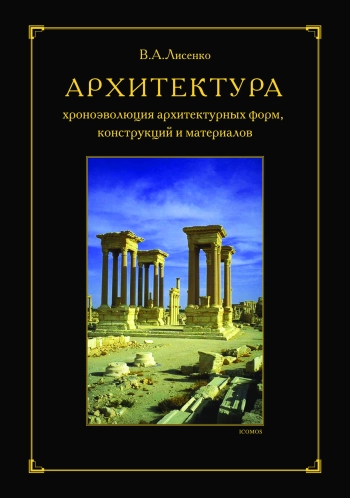 Архитектура - хроноэволюция архитектурных форм, конструкций и материалов