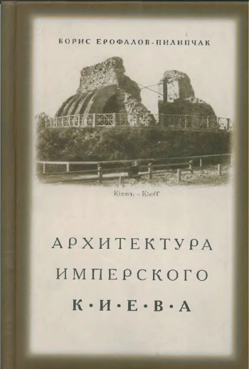 Архитектура имперского Киева