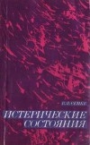 Истерические состояния