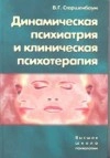 Динамическая психиатрия