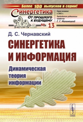 Синергетика и информация: Динамическая теория информации