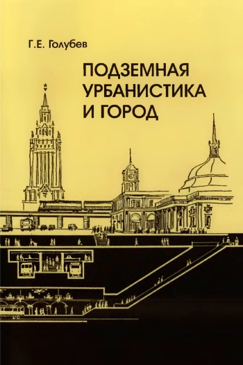 Подземная урбанистика и город