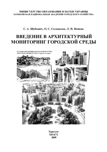 Введение в архитектурный мониторинг городской среды